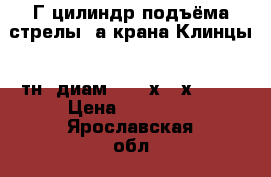 Г/цилиндр подъёма стрелы  а/крана Клинцы(16тн) диам. 200 х160х 1400 › Цена ­ 39 000 - Ярославская обл., Ярославль г. Авто » Продажа запчастей   . Ярославская обл.